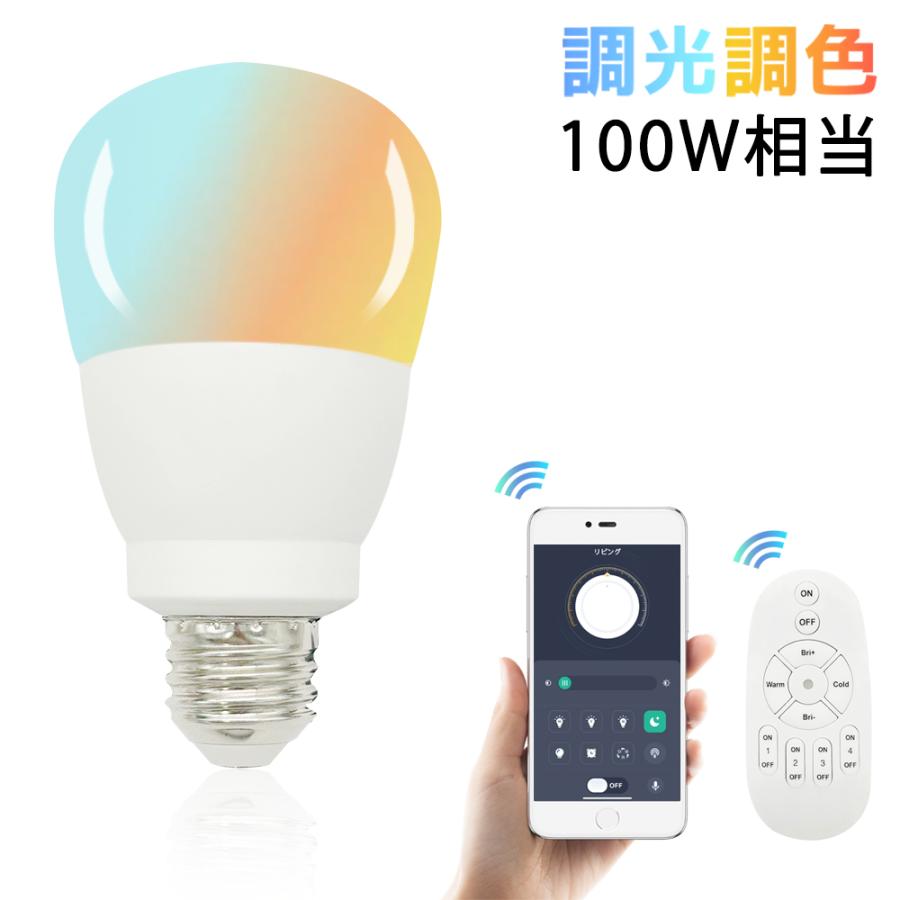 LED電球 調光調色 スマホ対応 リモコン対応 広配光 E26 スマート電球