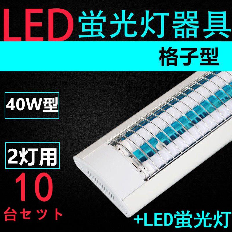 10台セツト直管LED蛍光灯用照明器具 格子型 40W形2灯用 LED蛍光灯付き　一体型LEDベースライト器具｜interiasanwajapan