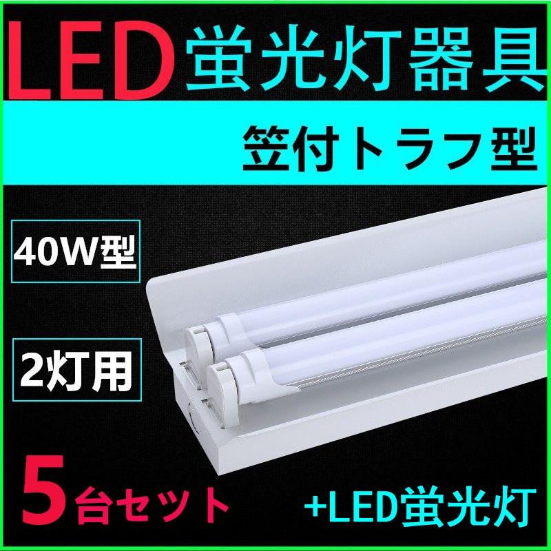 5台セツト直管LED蛍光灯用照明器具 笠付トラフ型 40W形2灯用 LED 5台セツト直管LED蛍光灯用照明器具 笠付トラフ型 40W形2灯用 LED