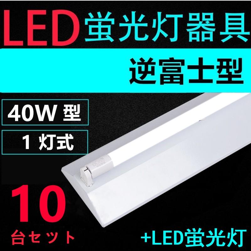 LED蛍光灯用照明器具 逆富士型 40W形 用 LED蛍光灯付き LEDベースライト型 一体型 LED蛍光灯照明器具10台セツト