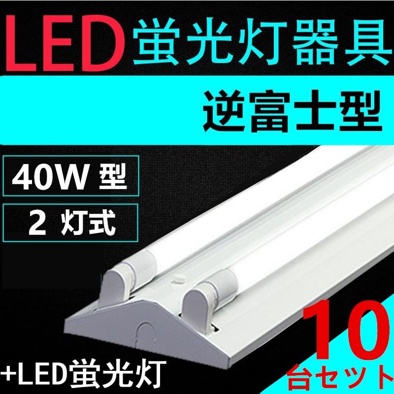 10台セツト直管LED蛍光灯用照明器具 逆富士型 40W形2灯用　LED蛍光灯付き　LEDベースライト型　一体型　LED蛍光灯照明器具｜interiasanwajapan