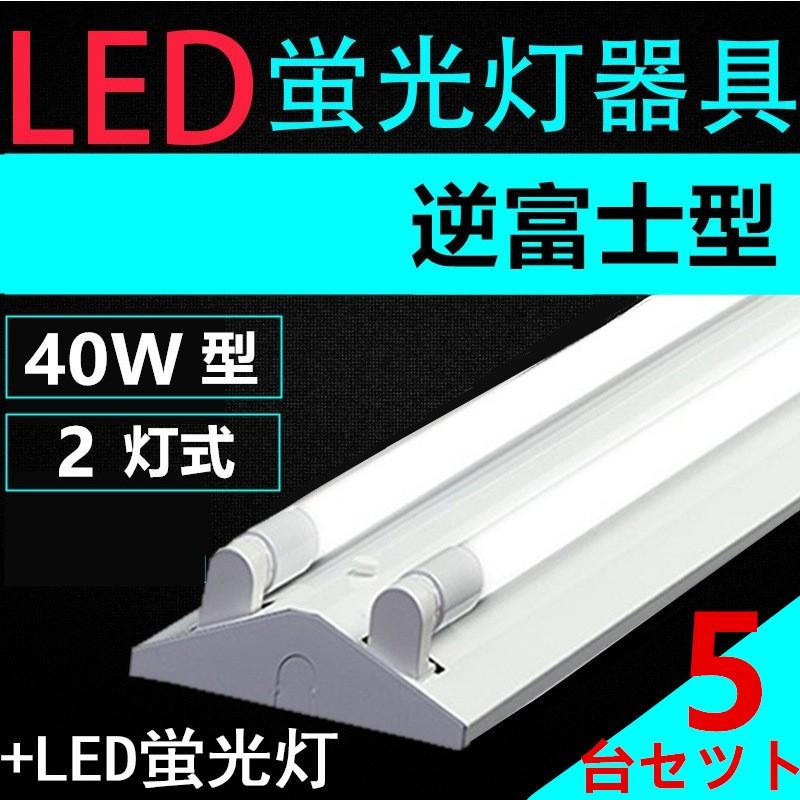 5台セツト直管LED蛍光灯用照明器具 逆富士型 40W形2灯用　LED蛍光灯付き　LEDベースライト型　一体型　LED蛍光灯照明器具｜interiasanwajapan