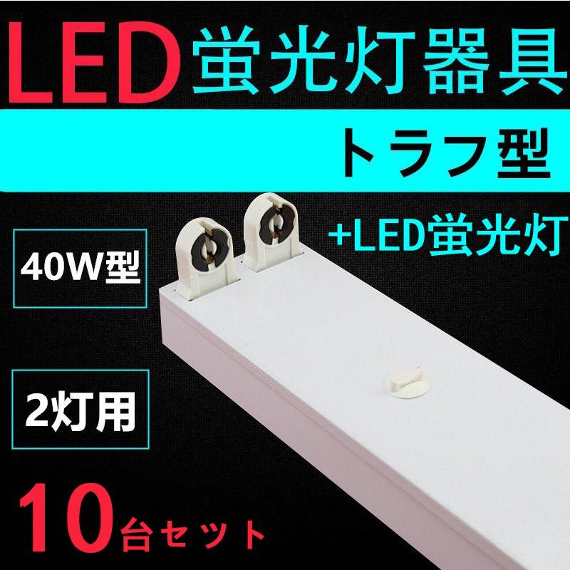LED蛍光灯用照明器具 トラフ型 40W形2灯用 LED蛍光灯付き 一体型LED