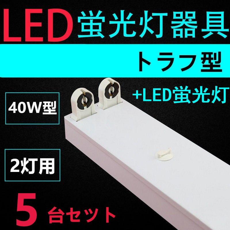 LED蛍光灯用照明器具 トラフ型 40W形2灯用 LED蛍光灯付き 一体型LEDベースライト器具5台セツト