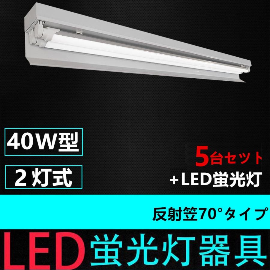 5台セツト直管LED蛍光灯用照明器具 反射笠70°タイプ 40W形2灯用 一体型LEDベースライト型 LED蛍光灯照明器具 LED蛍光灯付き