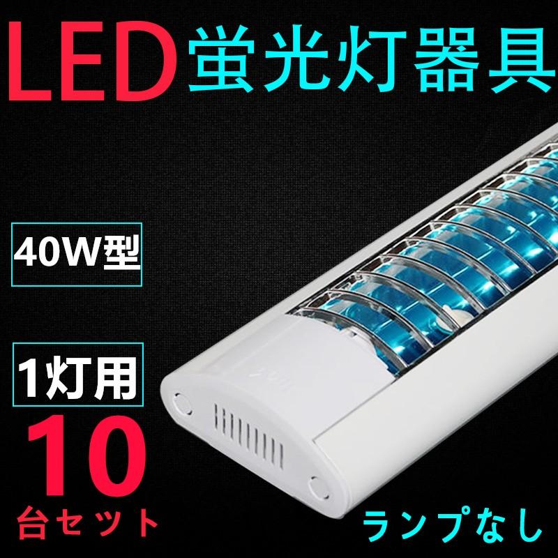 10台セツト直管LED蛍光灯用照明器具 格子型 40W形1灯用 　一体型LEDベースライト器具｜interiasanwajapan