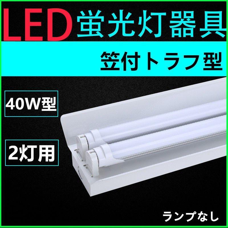 直管LED蛍光灯用照明器具 笠付トラフ型 40W形2灯用 : インテリア 直管LED蛍光灯用照明器具 笠付トラフ型 40W形2灯用 : インテリア