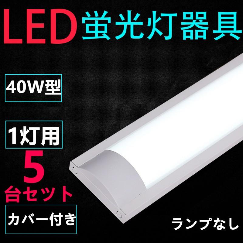 LED蛍光灯用照明器具 40W形 用 LEDベースライト型 一体型 LED蛍光灯照明器具5台セツト