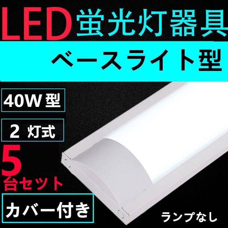ブランド登録なし - LED螢光灯用ともし火手道具 40W形2灯用 押し並べて型LED軍事基地ともし火型 LED螢光灯ともし火手道具5台セツト その他照明器具-照明、電球