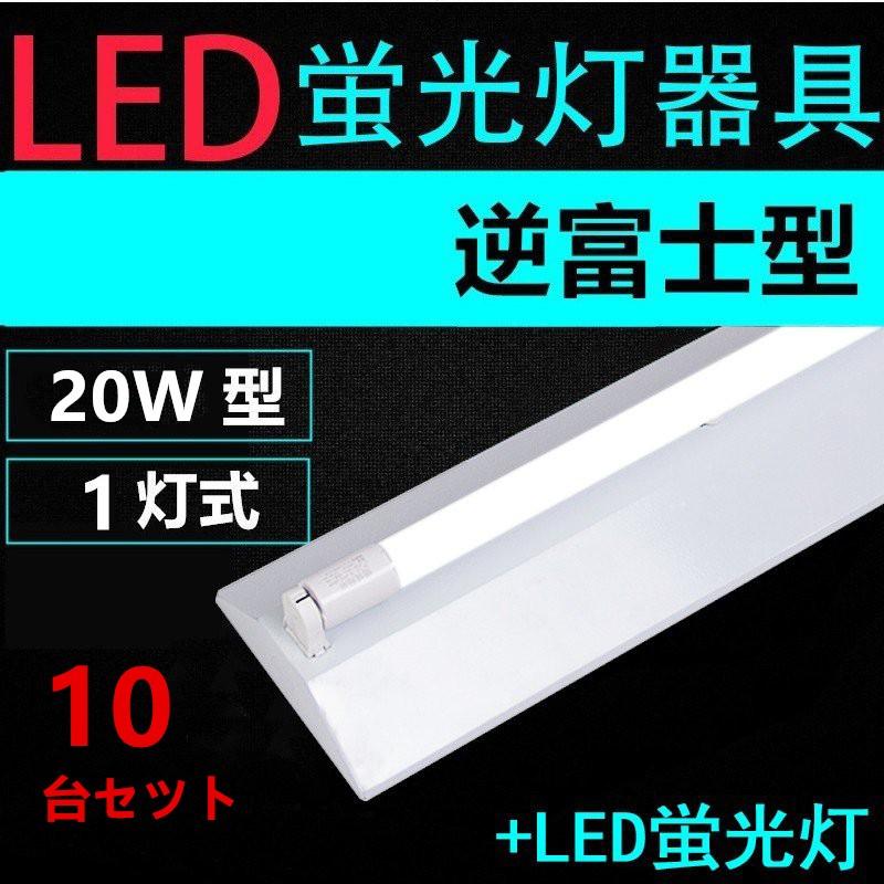 LED蛍光灯用照明器具 逆富士型 20W形 用 LED蛍光灯付き LEDベースライト型 一体型 LED蛍光灯照明器具10台セツト