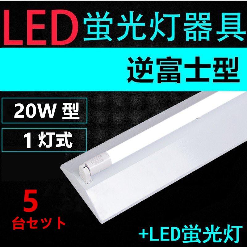 LED蛍光灯用照明器具 逆富士型 20W形 用 LED蛍光灯付き LEDベースライト型 一体型 LED蛍光灯照明器具5台セツト