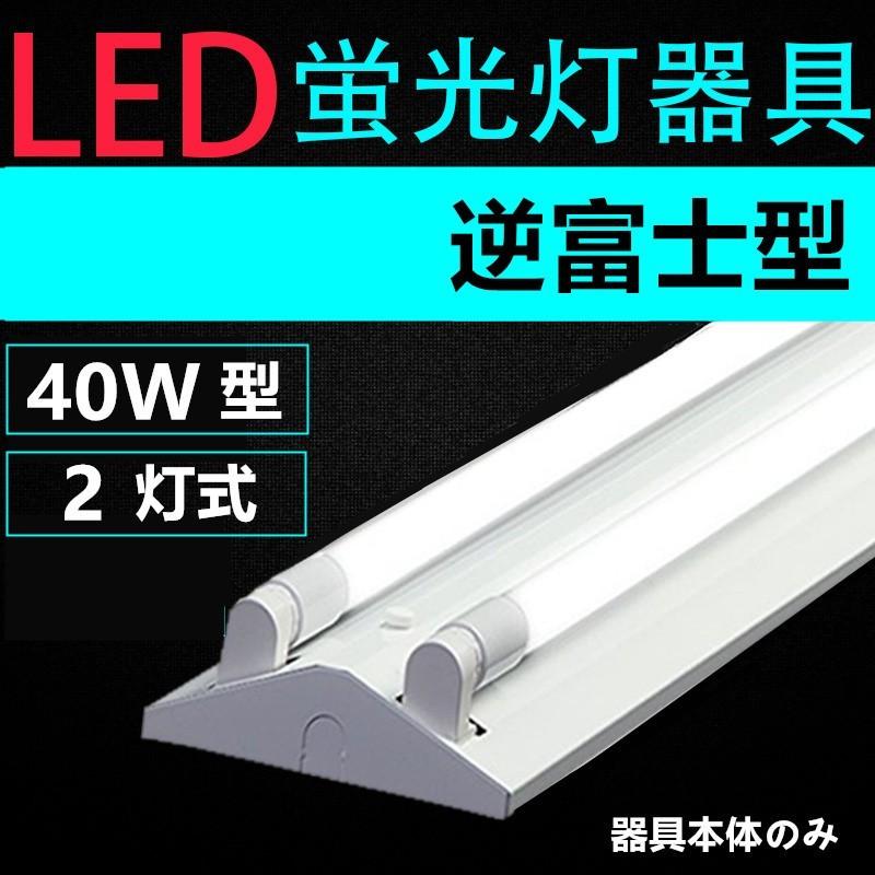 直管LED蛍光灯用照明器具 逆富士型 40W形2灯用　一体型LEDベースライト型　LED蛍光灯照明器具｜interiasanwajapan