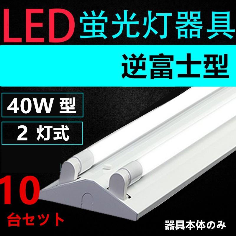 ブランド登録なし - 直管LED螢光灯用ともし火手道具 逆富士型 40W形2灯用 押し並べて型LED軍事基地ともし火型 LED螢光灯ともし火手道具10台セツト 照明、電球-家具、インテリア