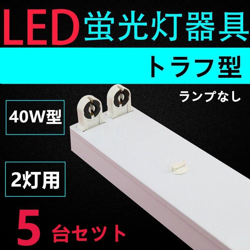 LED蛍光灯用照明器具 トラフ型 40W形2灯用一体型LEDベースライト器具5台セツト