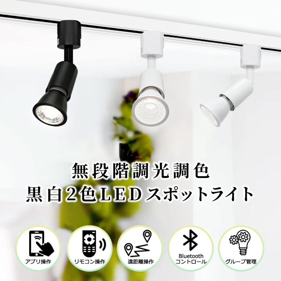 ダクトレール用 LEDスポットライト 調光調色LEDハロゲン電球セットで