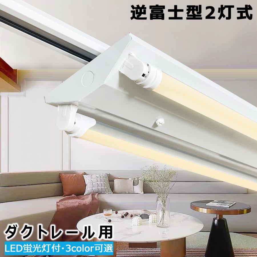 LED蛍光灯器具 逆富士型2灯式 薄型プラグ ダクトレール用 配線ダクト