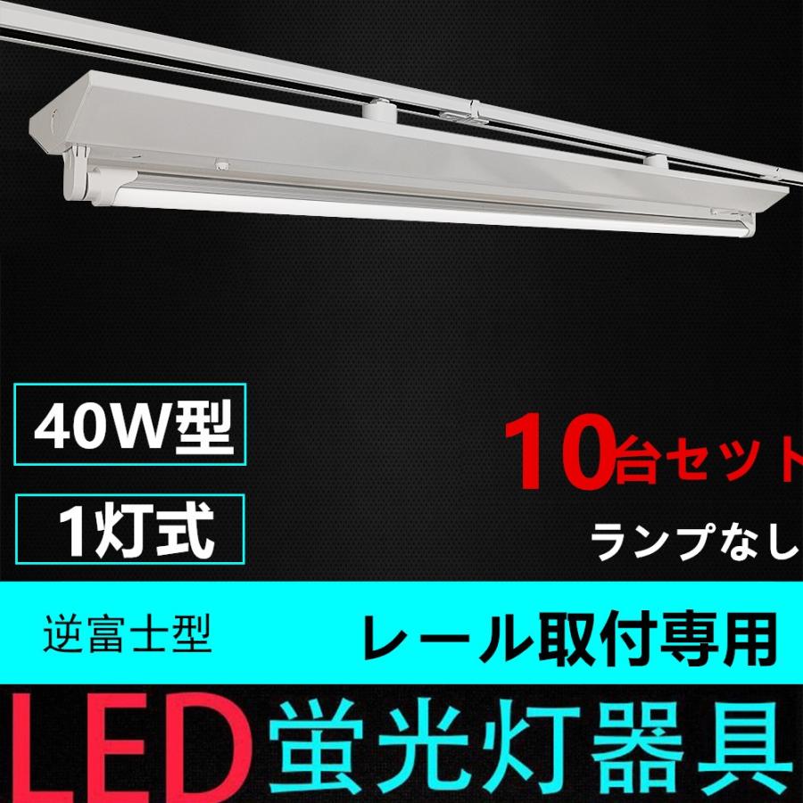 ダクトレール用照明器具 蛍光灯照明器具 逆富士型 40W形 ライティングレール照明器具 ライティングバー照明器具 ランプなし10台セツト