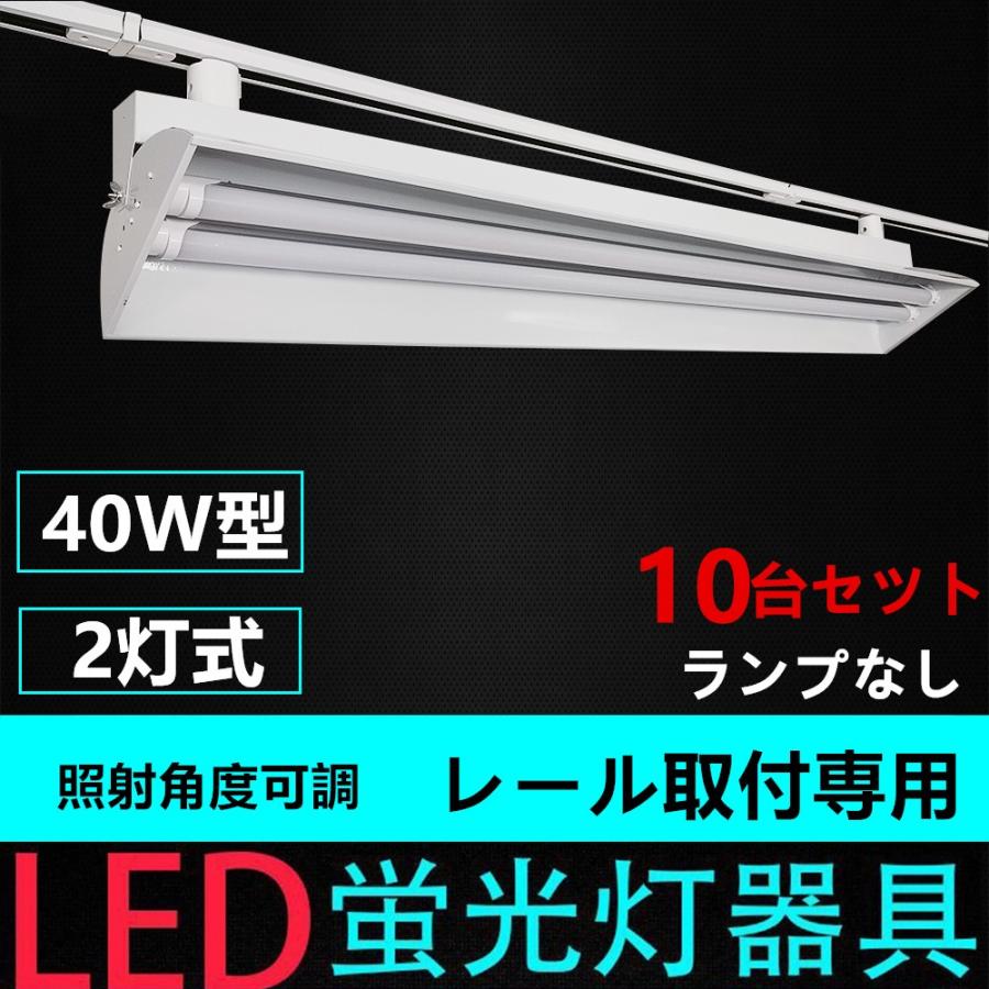ダクトレール用照明器具 蛍光灯照明器具 照射角度可調 40W形2灯用 ライティングレール照明器具 ライティングバー照明器具 ランプなし10台セツト