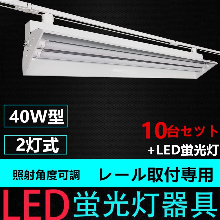 10台セツト 配線ダクトレール用照明器具 蛍光灯照明器具 照射角度可調 40W形2灯用 ライティングレール照明器具 ライティングバー照明器具　LED蛍光灯付き