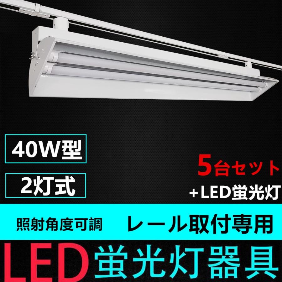 ダクトレール用照明器具 蛍光灯照明器具 照射角度可調 40W形2灯用 ライティングレール照明器具 ライティングバー照明器具 LED蛍光灯付き5台セツト