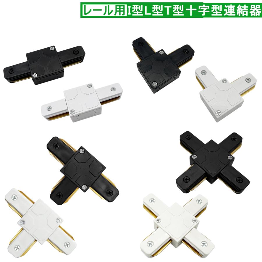 ダクトレール用 連結器 I型 L型 T型 十字型 ライティングレール