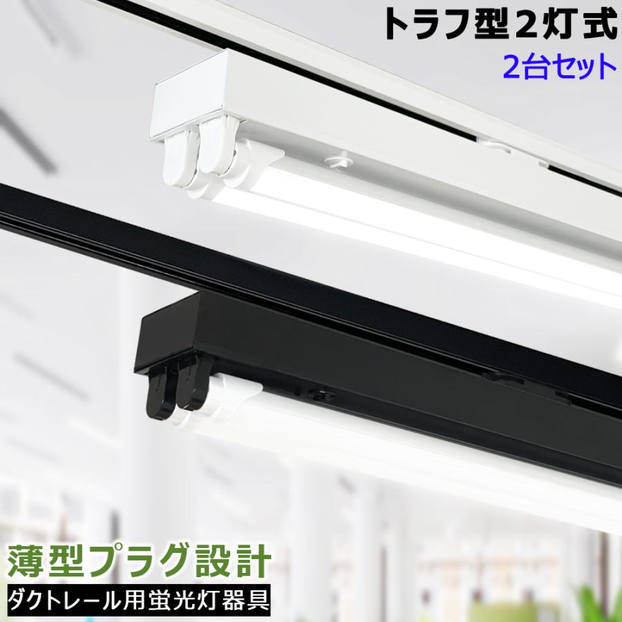 3台セット LED蛍光灯器具 トラフ型2灯式 薄型プラグ設計 ダクトレール用 ライティングレール用 天井照明 店舗照明 商業施設 40W形 高輝度 省エネ 取付簡単 LED蛍光灯器具 トラフ型2灯式 薄型プラグ設計 ダクトレール用