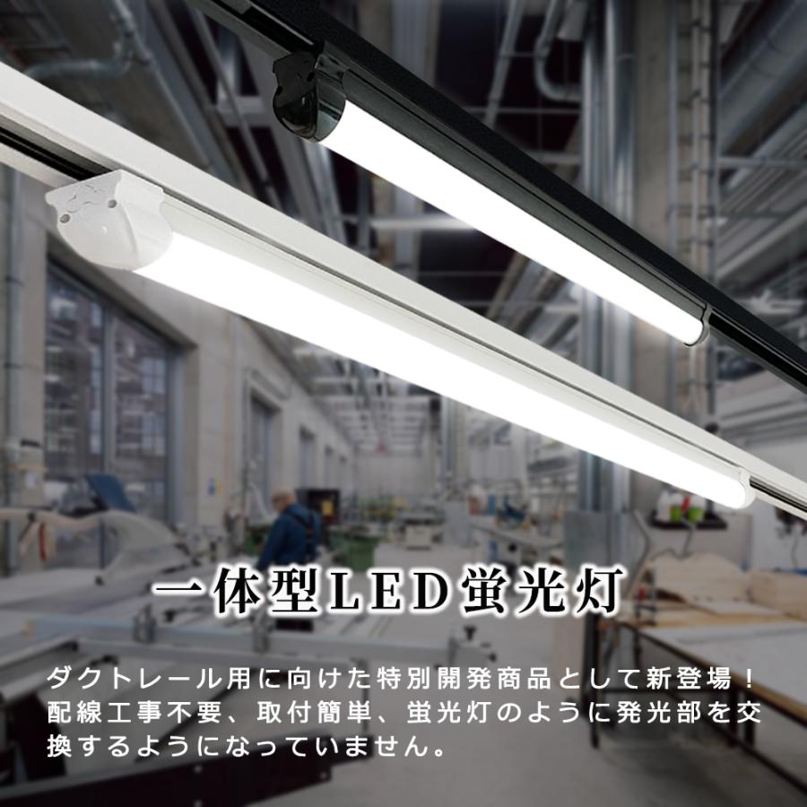 LED蛍光灯 器具一体型 ダクトレール用 薄型プラグ設計 レールライト 高 