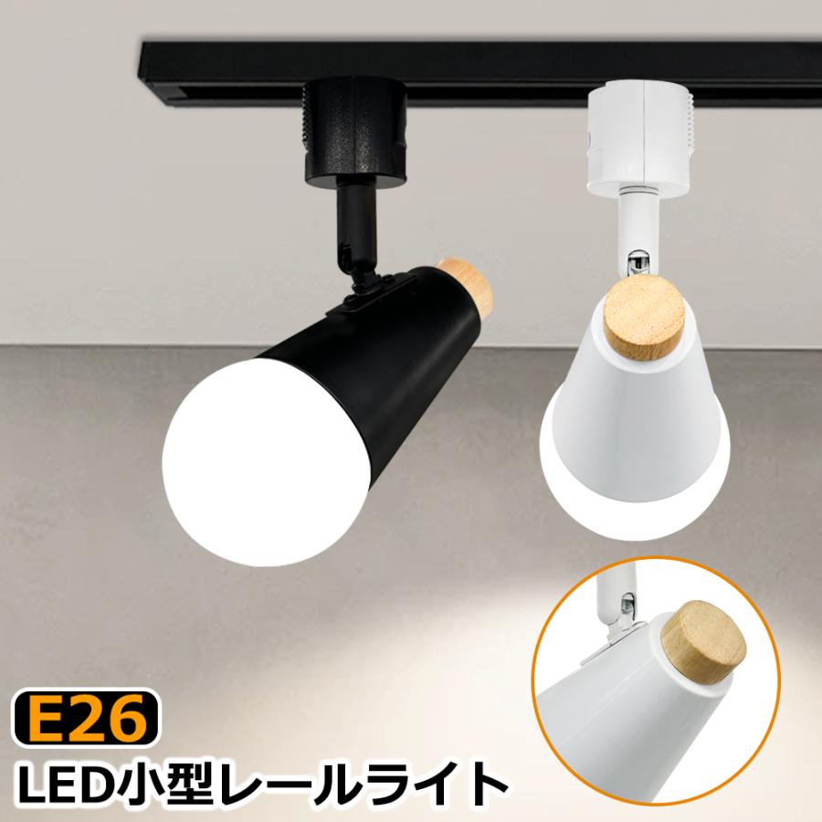 【工事不要】オシャレダクトレール、スポットライトセット あす着] ダクトレール用スポットライト e26 おしゃれ 電球なし 配線