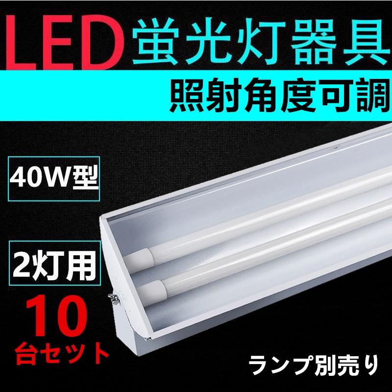 ブランド登録なし - LED螢光灯用ともし火手道具 照らしだす角度可調 40W形2灯用 LED軍事基地ともし火型LED螢光灯ともし火手道具 照明ランプ別売り10台仕掛ける 家具、インテリア-その他照明器具-照明、電球