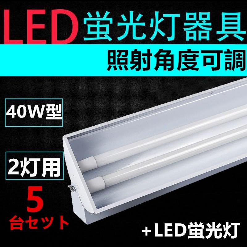 5台セット 直管LED蛍光灯用照明器具 照射角度可調 40W形2灯用　LED蛍光灯付き　一体型LEDベースライト型LED蛍光灯照明器具｜interiasanwajapan