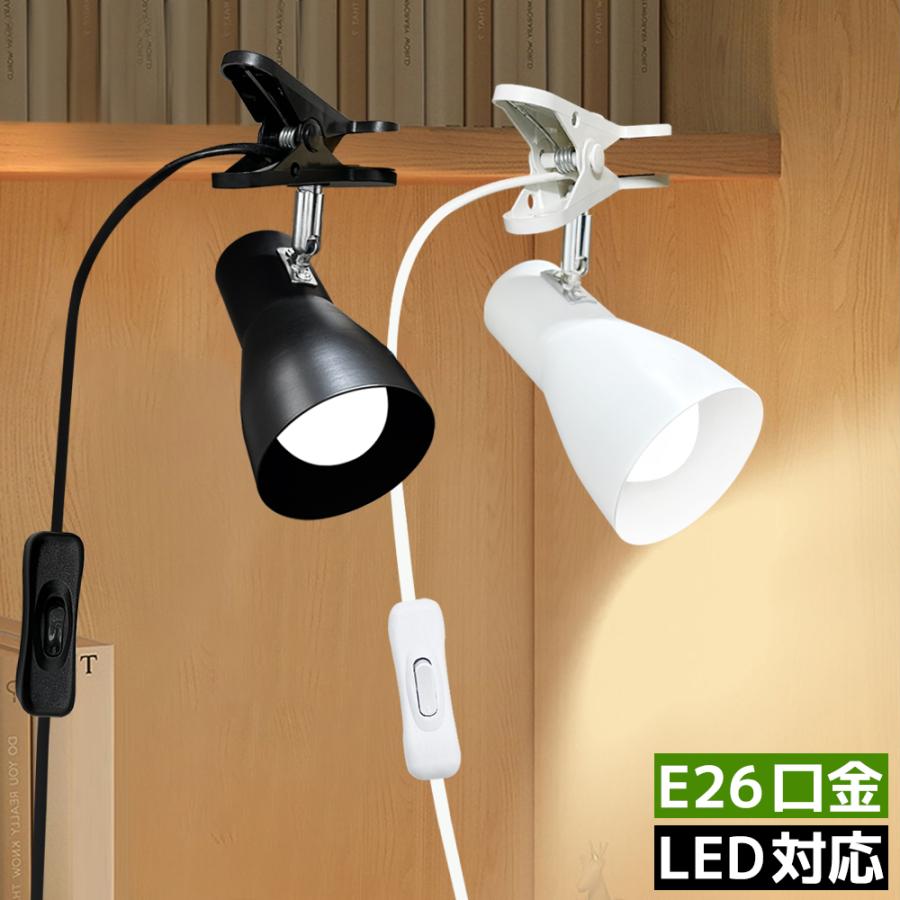 クリップライト おしゃれ LEDクリップライト E26 スポットライト 60W形相当 コンセントライト 喇叭形 北欧 シンプル モダン 間接照明 インテリア照明 角度可調 の商品画像