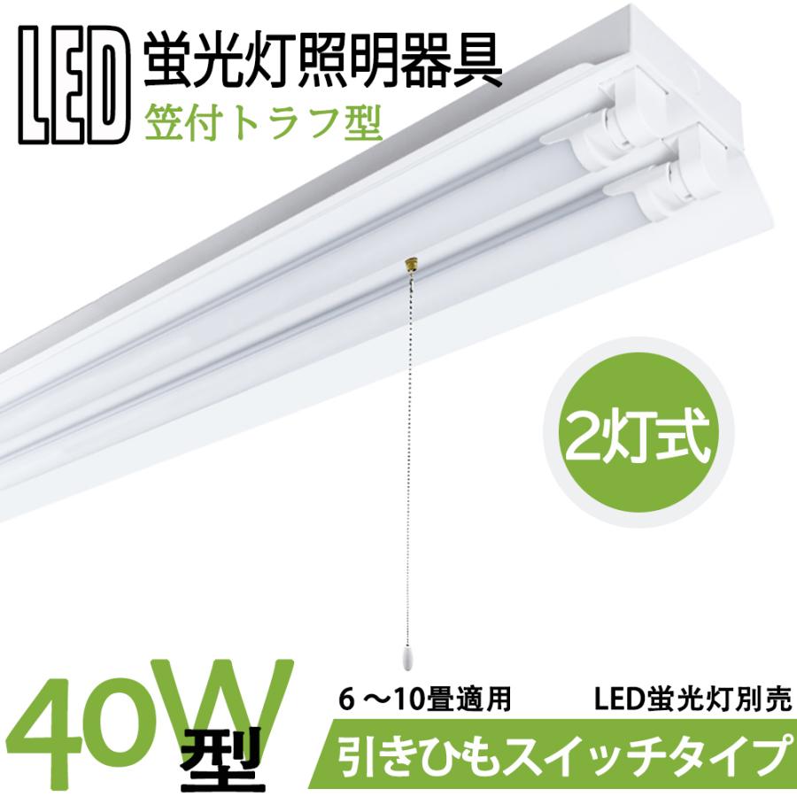 送料無料　LED蛍光灯照明器具　笠付トラフ型　引きひもスイッチタイプ　40W型 2灯式　器具本体のみ　省エネ高輝度　天井照明　LEDベースライト｜interiasanwajapan