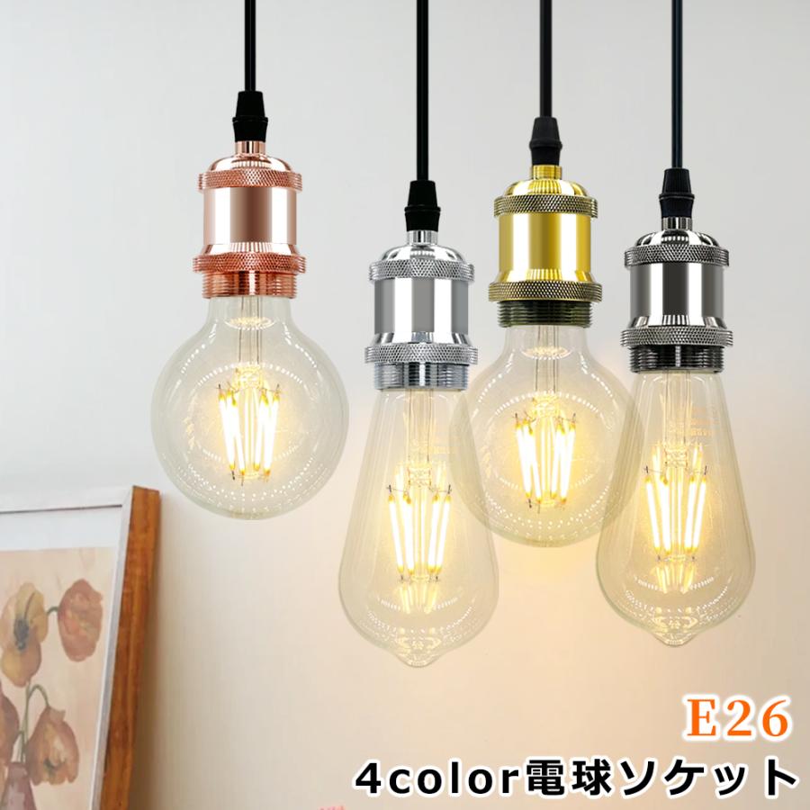 ペンダントライト おしゃれ 吊り下げソケット 電球ソケット ペンダントライト おしゃれ 吊り下げソケット 電球ソケット