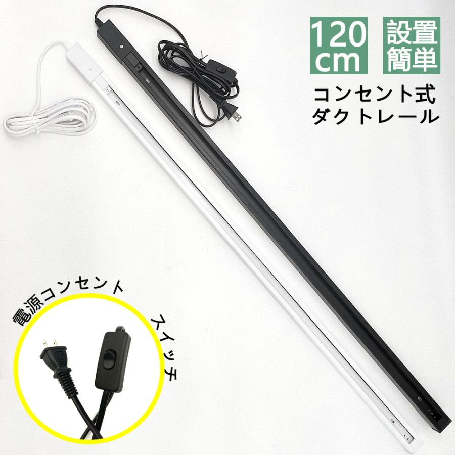 ダクトレール1.2m コンセント式 ライティングレール 配線ダクトレール