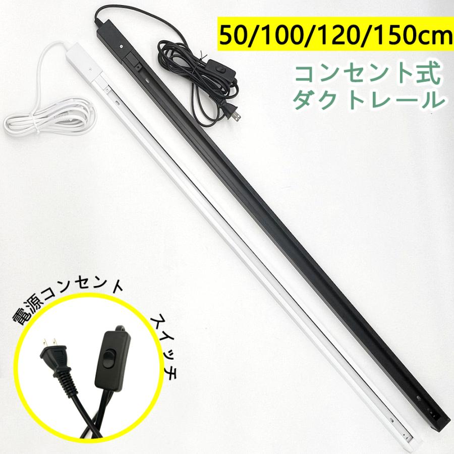 ダクトレール コンセント式 ライティングレール スイッチ付き電源