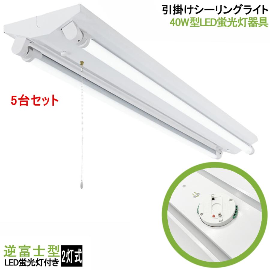 5台セット　送料無料　引掛シーリング式LED蛍光灯照明器具　逆富士型　引きひもスイッチタイプ　40W型 2灯式　LED蛍光灯付き　シーリングライト 5台セット送料無料シーリングライト LED蛍光灯器具