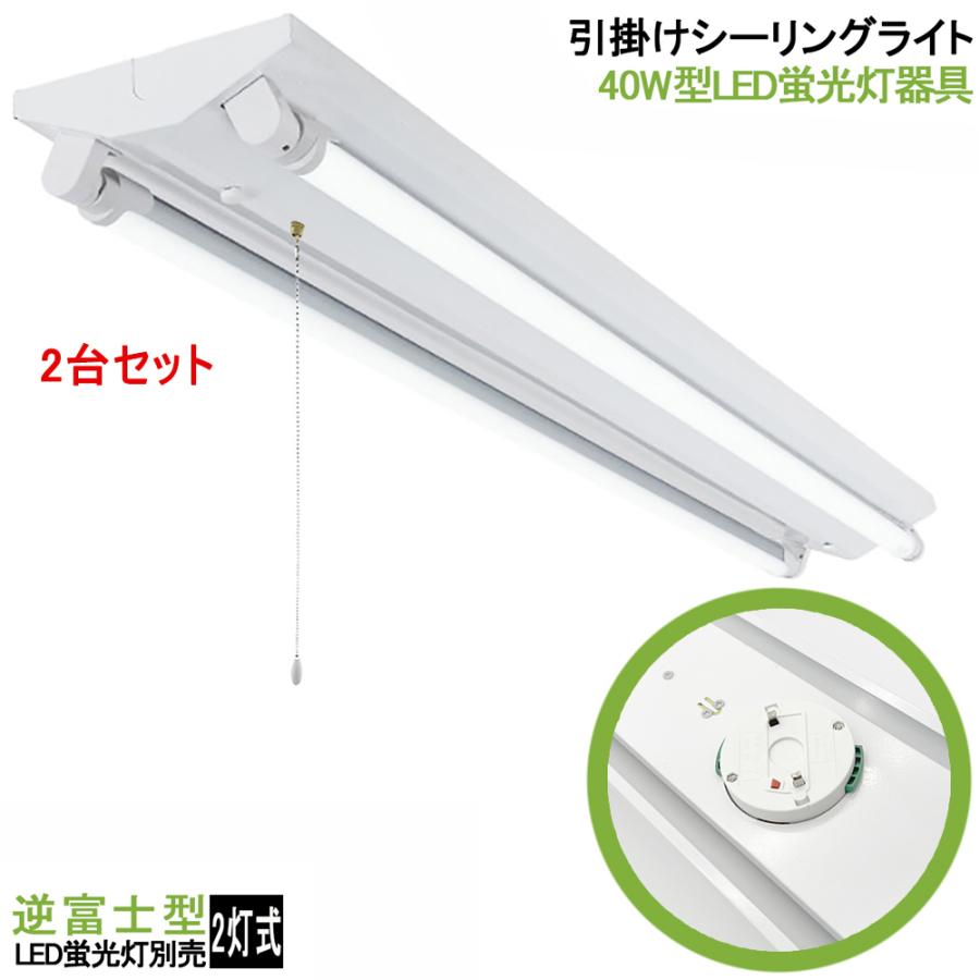 2台セット 送料無料 引掛シーリング式LED蛍光灯照明器具 逆富士