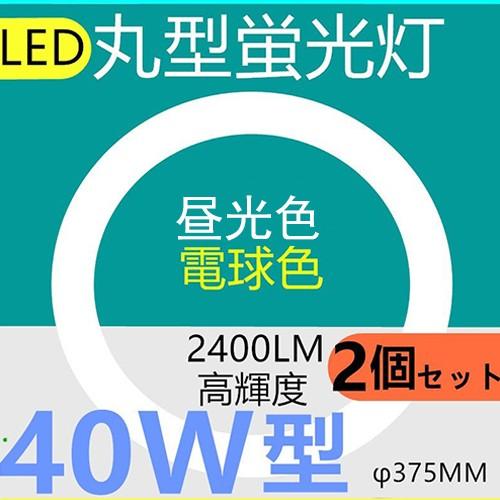 2個セットLED丸型蛍光灯40形 LED 丸型40W形 LED蛍光灯 40W型　昼光色　電球色　消費電力20W｜interiasanwajapan