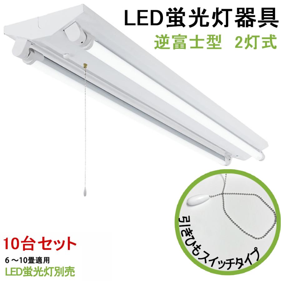 10台セット　送料無料　LED蛍光灯照明器具　逆富士型　引きひもスイッチタイプ　40W型 2灯式　器具本体のみ　省エネ高輝度　天井照明　LEDベースライト