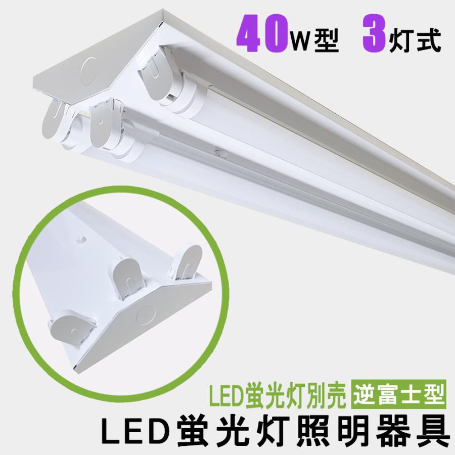 蛍光灯他3個 LED蛍光灯照明器具 逆富士型 40W型 3灯式 器具本体のみ 天井照明 LED