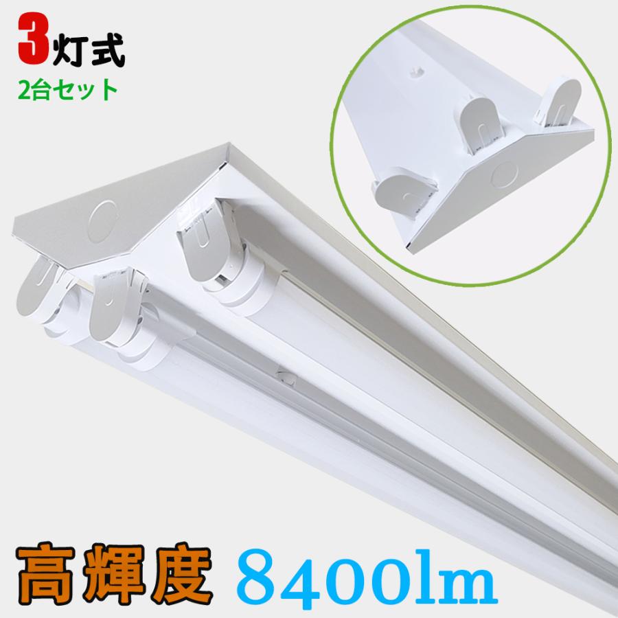 2台セット　送料無料　8400lm　高輝度LED蛍光灯付き　LED蛍光灯照明器具　逆富士型　40W型 3灯式　LEDベースライト　省エネ高輝度　天井直付蛍光灯照明器具