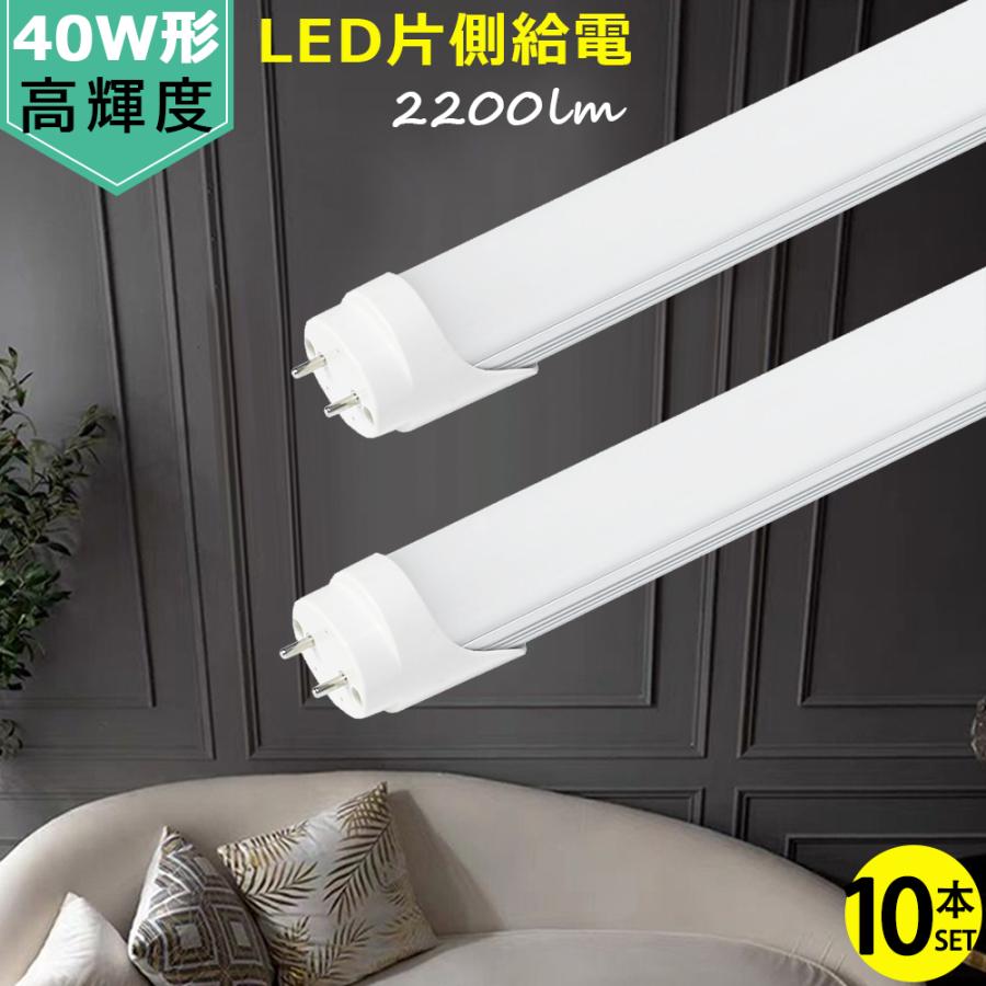 送料無料 10本セット LED蛍光灯 40W形 片側給電式 120cm LED直管 送料無料 10本セット LED蛍光灯 40W形 片側給電式 120cm LED直管