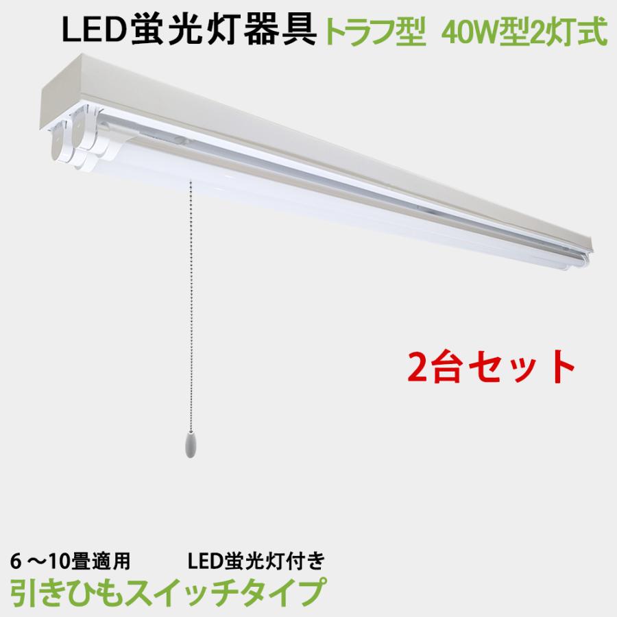 LED蛍光灯照明器具 トラフ型 引きひもスイッチタイプ 40W型 2灯式 LED蛍光灯付き  LEDベースライト型 2台セット