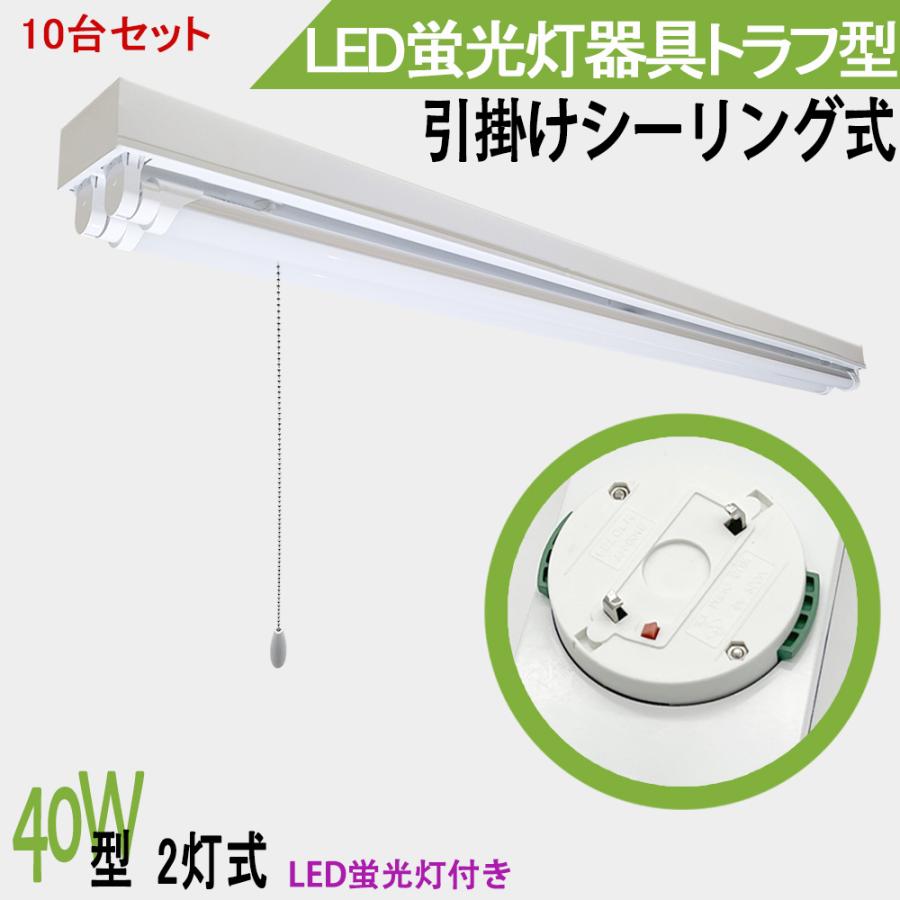 LED蛍光灯照明器具 引掛シーリング式 トラフ型 引きひもスイッチタイプ 40W型2灯式 LED蛍光灯付き シーリングライト10台セット