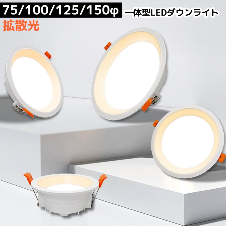 LEDダウンライト 75φ 100φ 125φ 150φ 埋め込み 一体型 拡散光 スポット