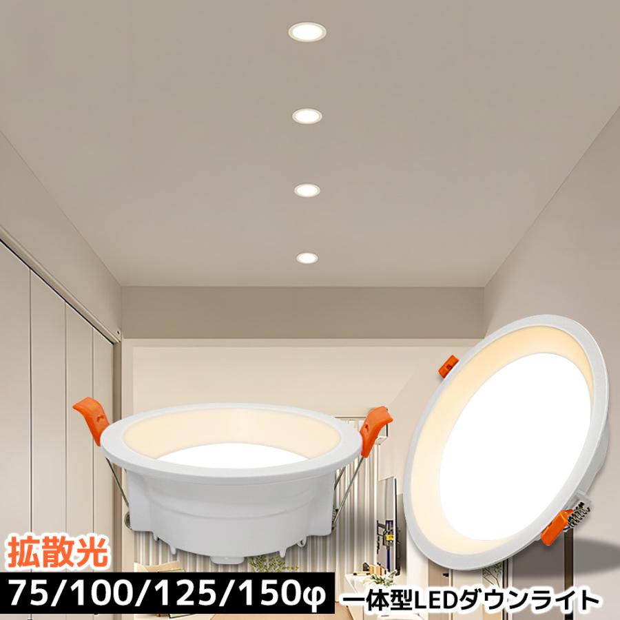 LEDダウンライト 75φ 100φ 125φ 150φ 埋め込み 一体型 拡散光 スポット