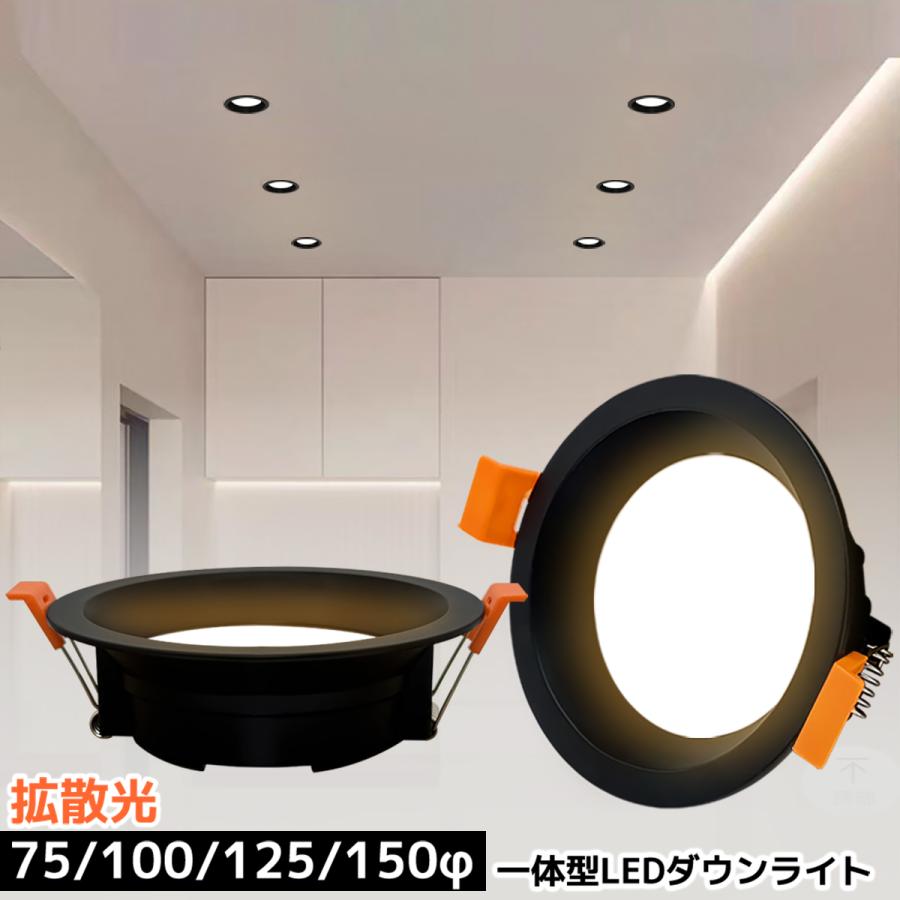 ダウンライト 埋め込み式 一体型 75φ 100φ 125φ 150φ ブラック枠
