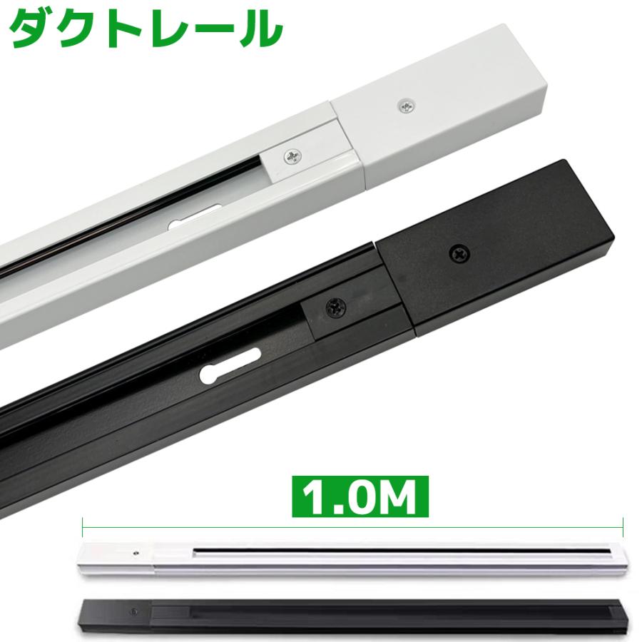 ダクトレール直付専用型 1M 黒白 配線ダクトレール100CM ライティング