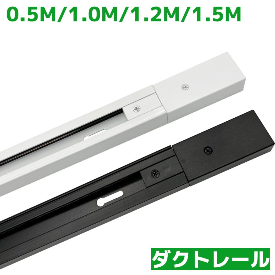 ダクトレール直付けタイプ ライティングレール 50cm 100cm 120cm 150cm