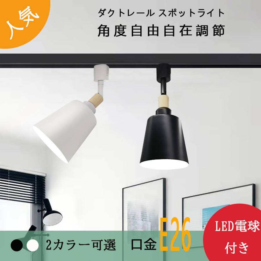 LED電球付き 配線ダクトレール用器具 ダクトレール スポットライト 口金e26 ライティングレール用 おしゃれ 照明器具 LqaM7tvygo, シーリングライト、天井照明 - www.velver.hu LED電球付き 配線ダクトレール用器具 ダクトレール スポットライト 口金e26 ライティングレール用 おしゃれ 照明器具 LqaM7tvygo, シーリングライト、天井照明 - www.velver.hu